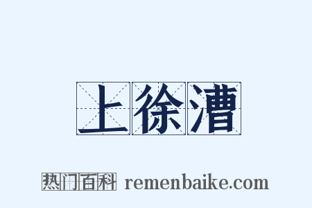 上徐漕是什么意思的图片